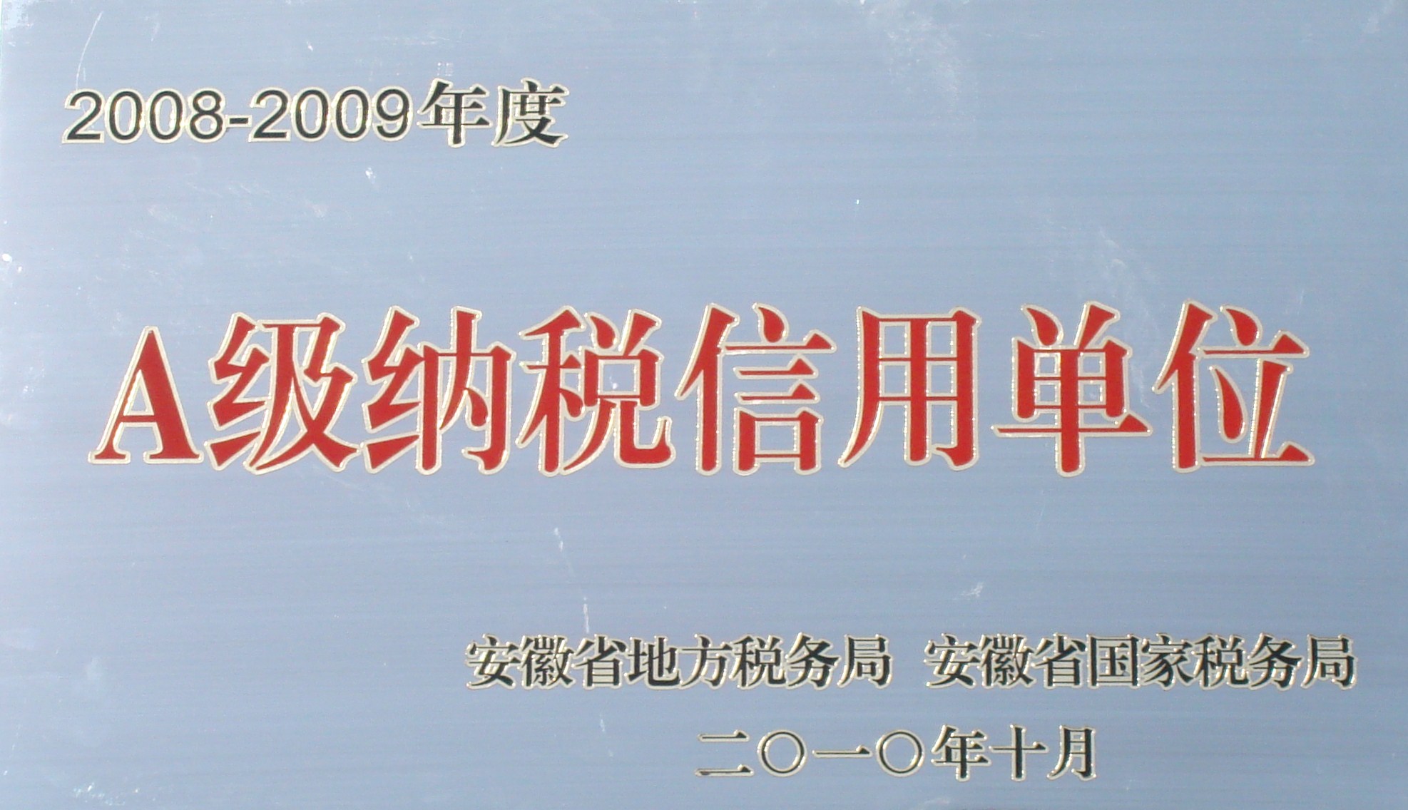 公司榮獲“安徽省2008-2009年度A級(jí)納稅信用單位”稱(chēng)號(hào)