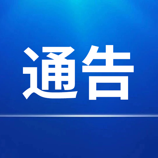 關(guān)于對第一批申請“中華老字號”認(rèn)定企業(yè)進(jìn)行公示的通告