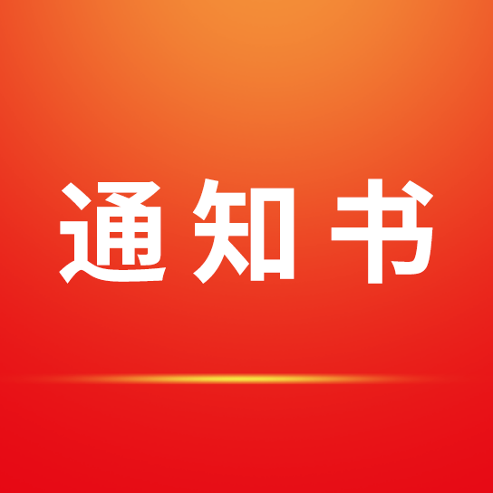 招標(biāo)采購代理機構(gòu)選定結(jié)果通知書