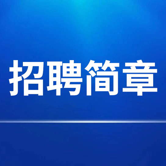 中國宣紙股份有限公司招聘簡章