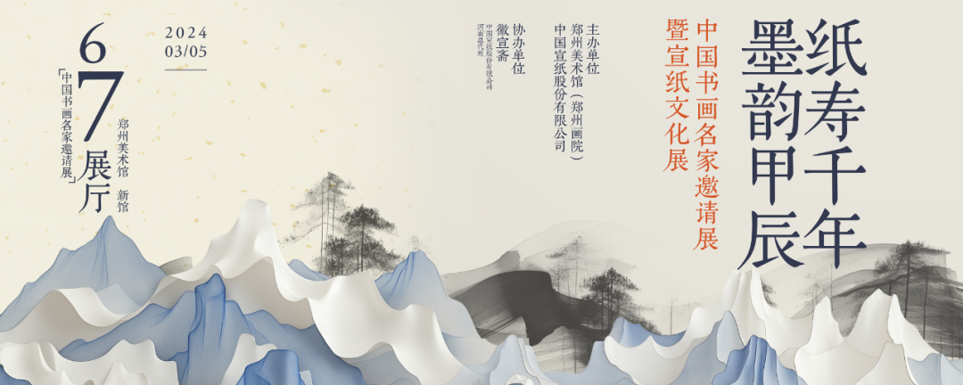 展覽預(yù)告丨“紙壽千年 · 墨韻甲辰 ——中國書畫名家邀請展暨宣紙文化展”即將開展