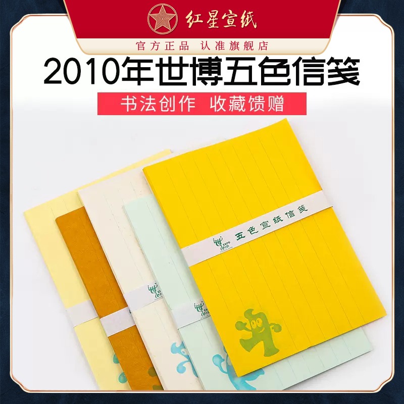 紅星宣紙旗艦店世博會(huì)五色信箋禮盒書法書畫紙信箋書法專用紙豎行信箋紙書法作品紙小楷毛筆信紙紅八行箋