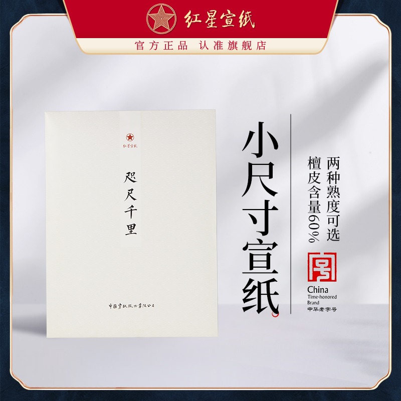 紅星宣紙旗艦店咫尺千里書法專用初學(xué)者練習(xí)毛筆國畫小寫意創(chuàng)作3分熟宣紙山水書法專用手工官方正品50張裝