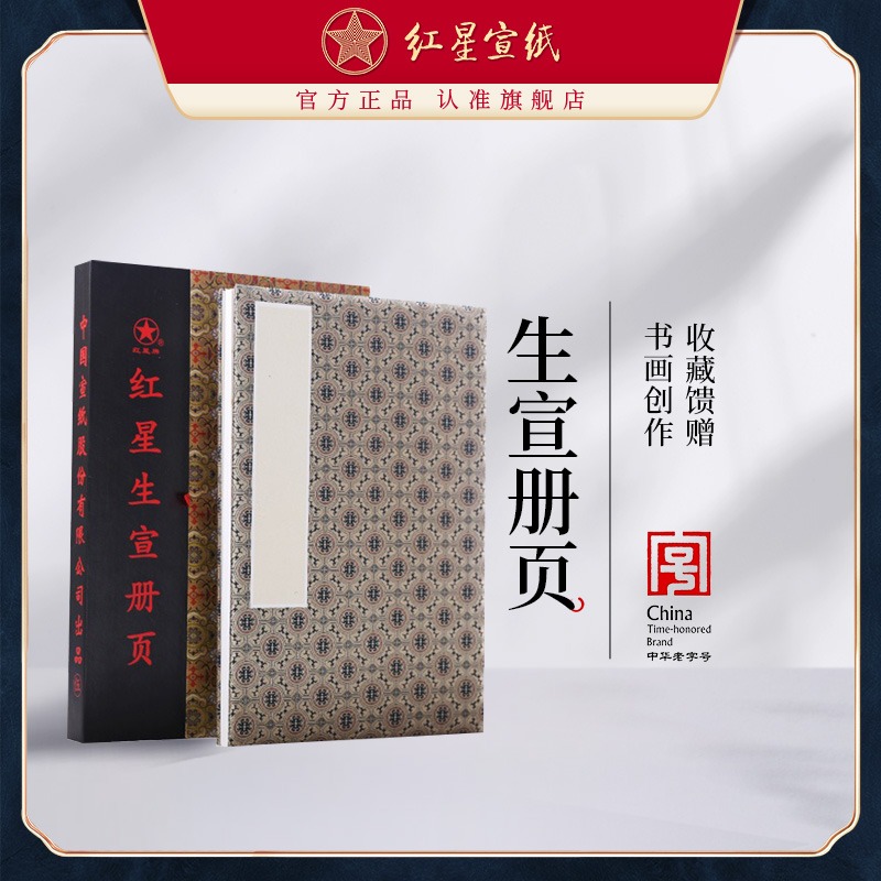 紅星宣紙旗艦店紅星宣紙 正品 紅星牌冊頁禮盒裝錦布封面宣紙冊頁純手工制作國畫用紙宣紙書法專用紙畫畫專用