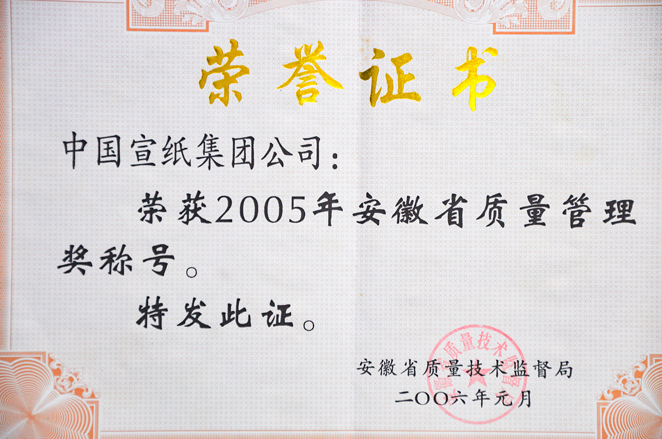 2005年省質(zhì)量管理獎(jiǎng)