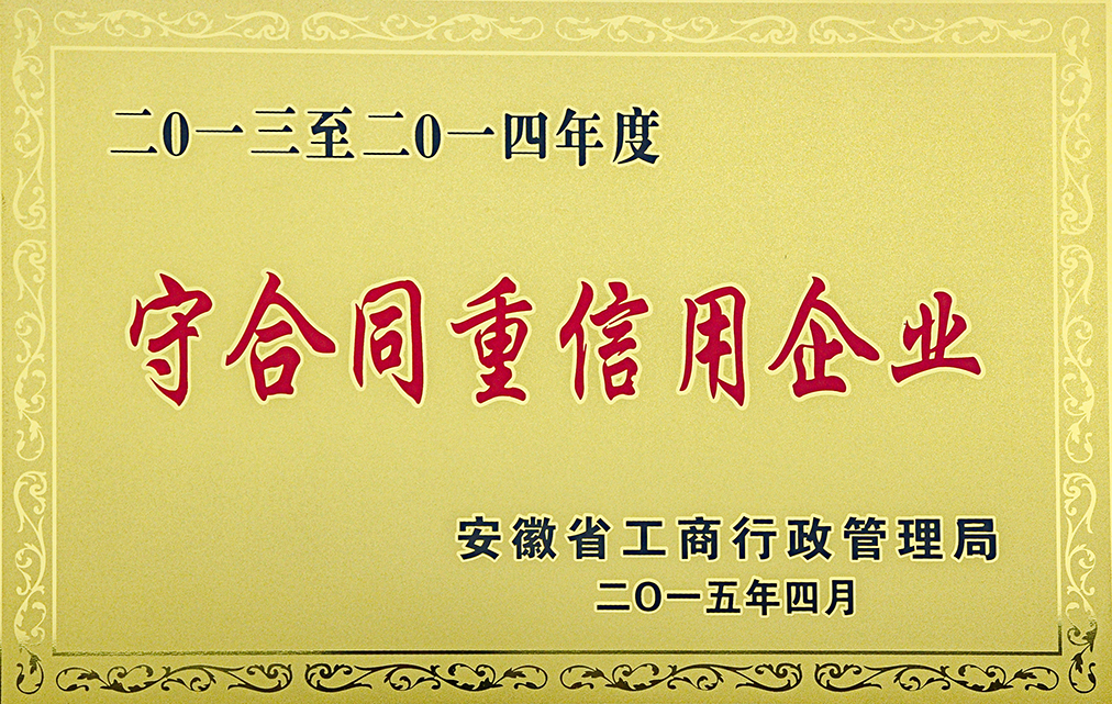 2013-2014年度-守合同重信用企業(yè)