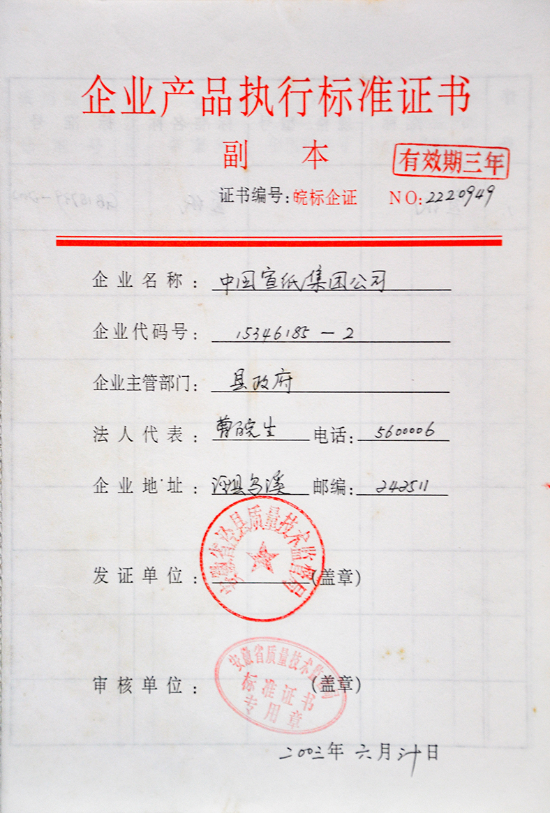 2003企業(yè)產(chǎn)品執(zhí)行標(biāo)準(zhǔn)證書