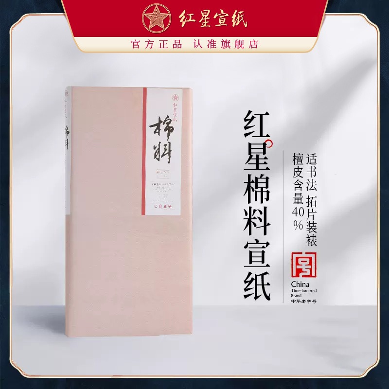 新紅星宣紙旗艦店 紅星牌宣紙正品棉料生宣四六尺書(shū)法繪畫(huà)創(chuàng)作拓片書(shū)畫(huà)裝裱臨摹書(shū)法專(zhuān)用紙作品紙國(guó)畫(huà)用紙