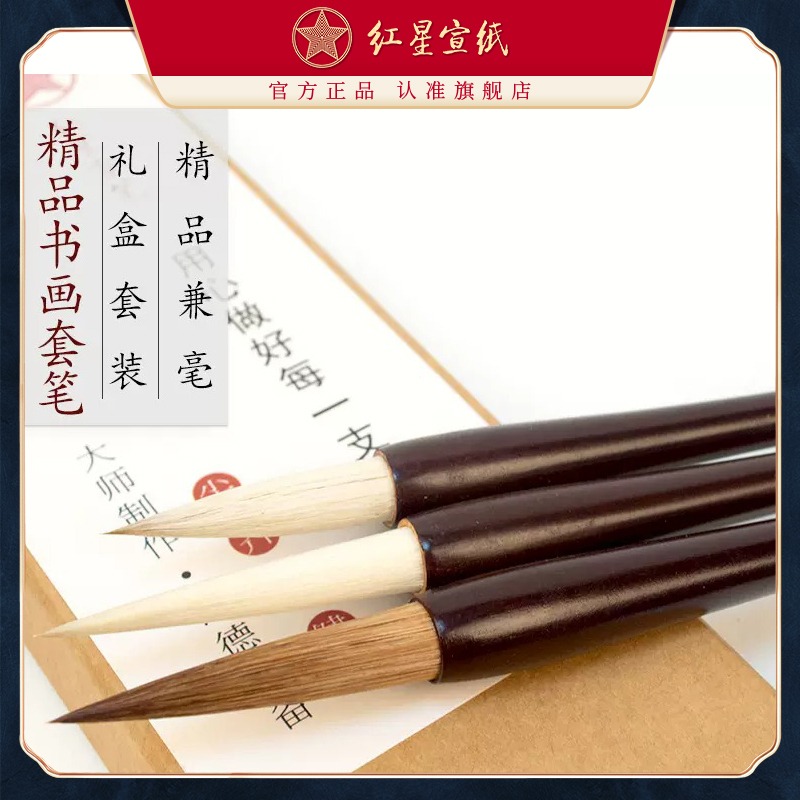 紅星宣筆精品書(shū)畫(huà)兼毫套筆軟硬適中初學(xué)歐楷初學(xué)套裝行草山水潑墨等寫(xiě)意花卉專用書(shū)法國(guó)畫(huà)創(chuàng)作禮盒饋贈(zèng)自用